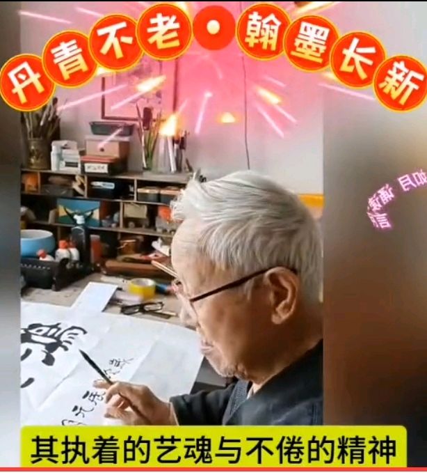 【都市头条向幸福出发编辑部】第15125期 丹青不老 翰墨长新——记九十五岁书画篆刻家刘芳廷先生 文 如月 主播 玥言