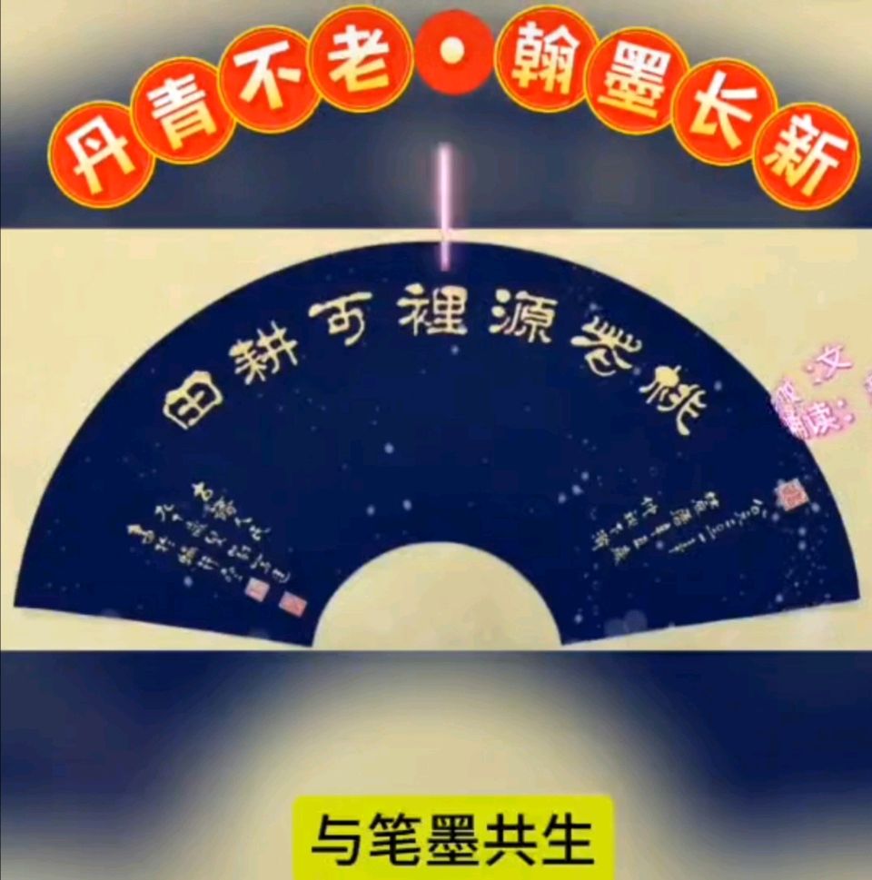 【都市头条向幸福出发编辑部】第15125期 丹青不老 翰墨长新——记九十五岁书画篆刻家刘芳廷先生 文 如月 主播 玥言（图2）
