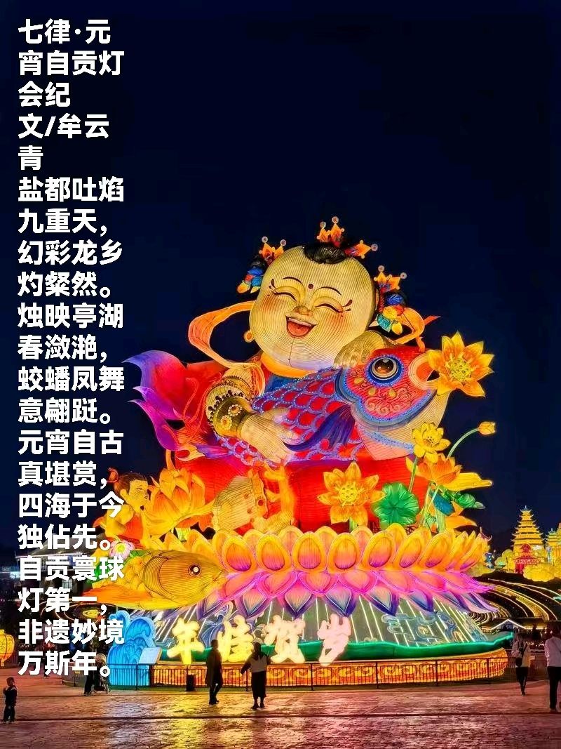 【荣耀中国】文学社*七律·元宵观“人类非遗”自贡灯会文/牟云青（图5）