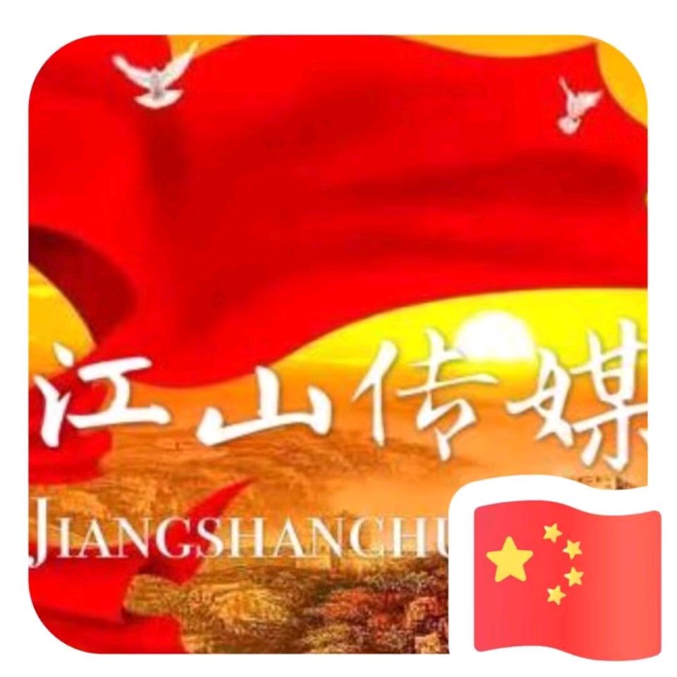 《江山传媒》2026年第9期 审核/王庆福 主编/胡琴