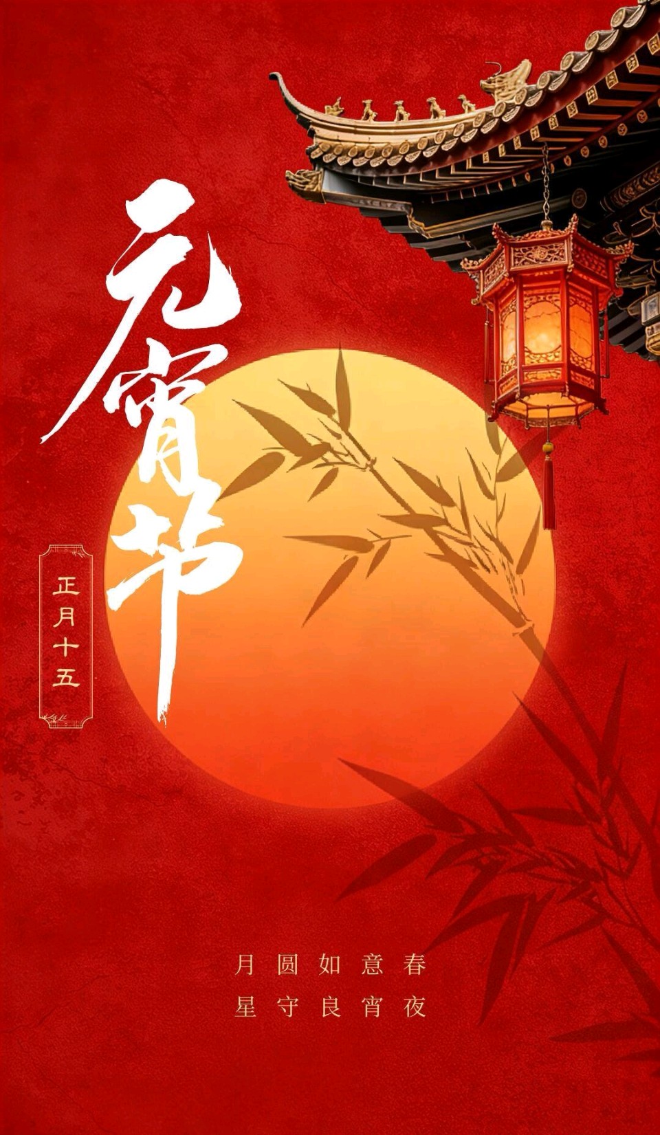 鹧鸪天-丙午元宵抒怀～王政（辽宁）（图14）