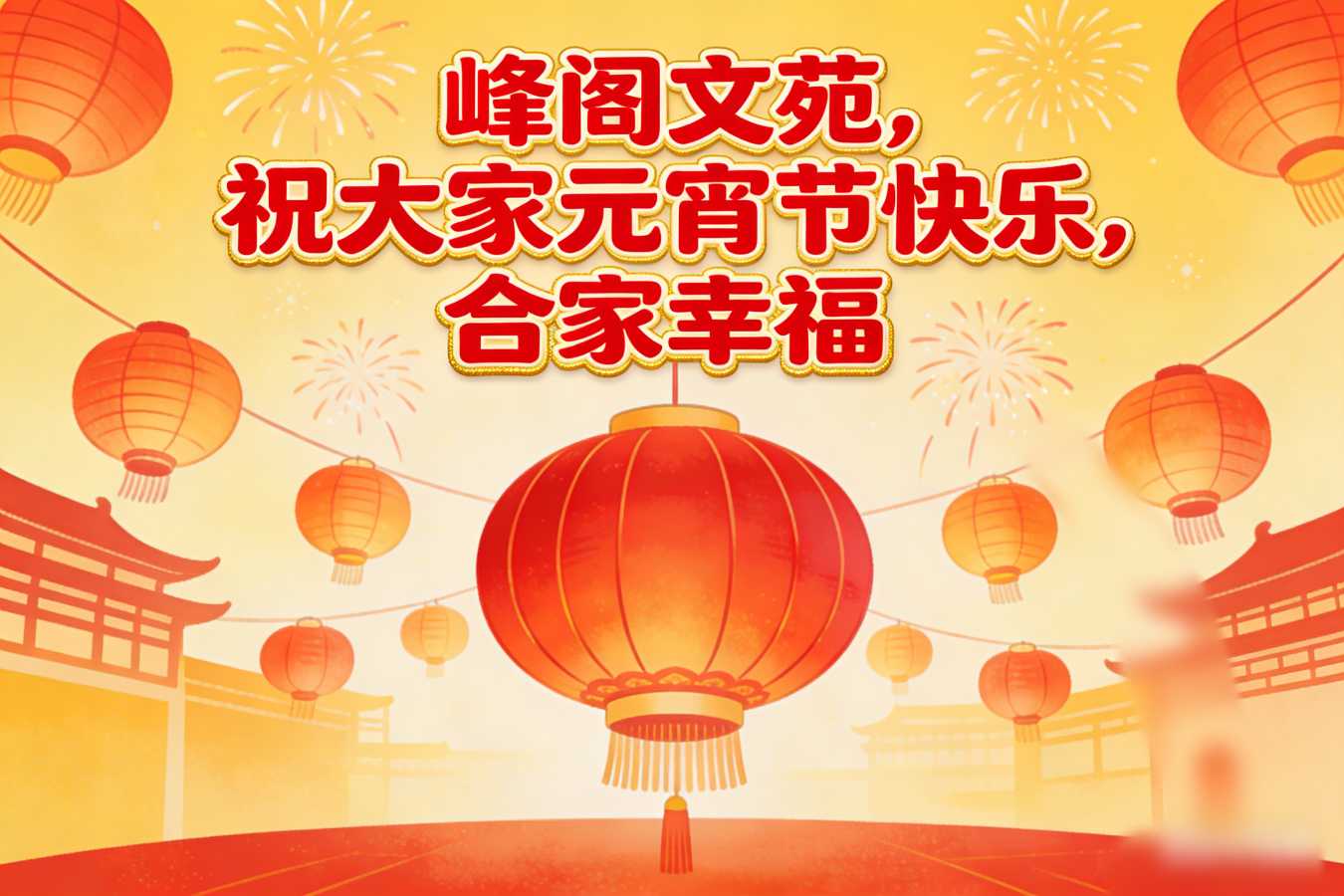 峰阁文苑祝大家元宵节快乐
