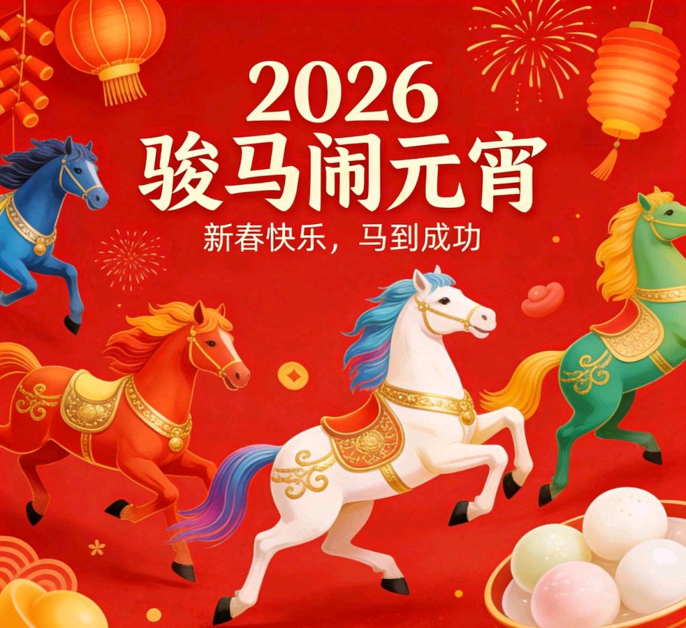 七律-马年元宵节（外一首）马文智（河北）（图12）
