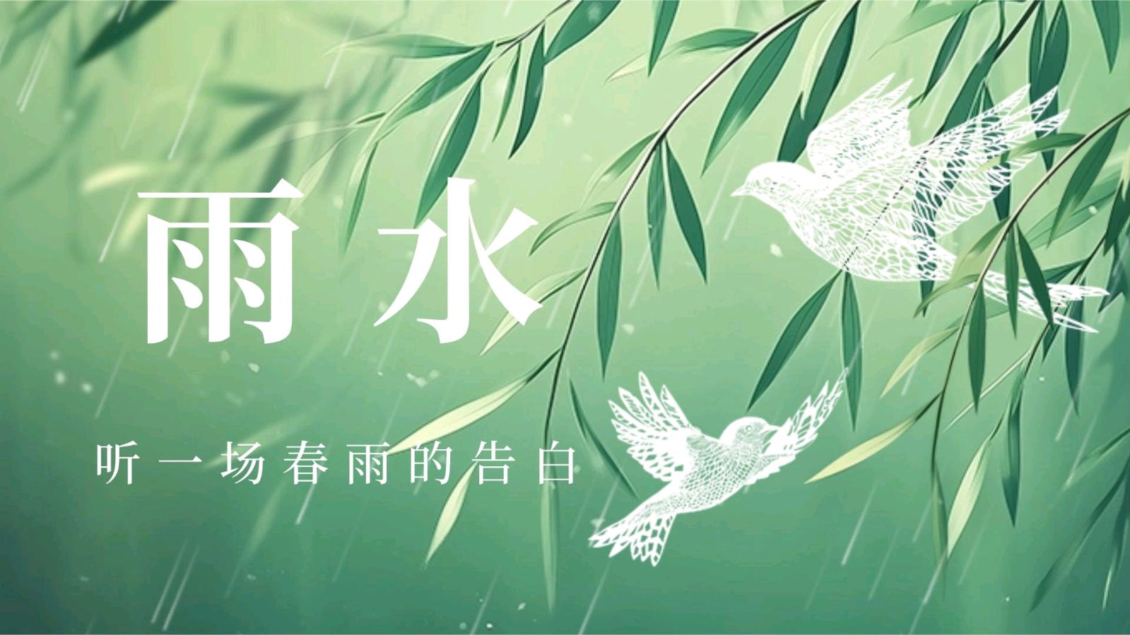 雨水～孙丙辉（河北）（图16）
