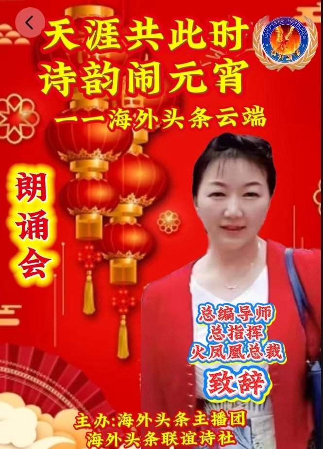 祝天涯共此时·诗韵闹元宵——海外头条云端朗诵会圆满成功!海外头条(图6)