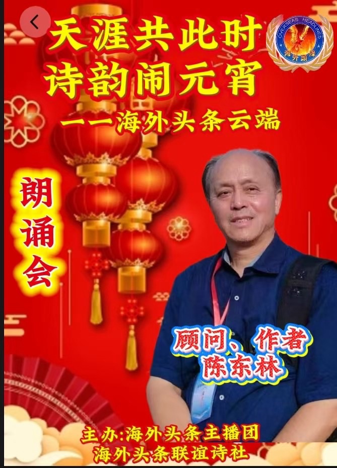 祝天涯共此时·诗韵闹元宵——海外头条云端朗诵会圆满成功!海外头条(图17)