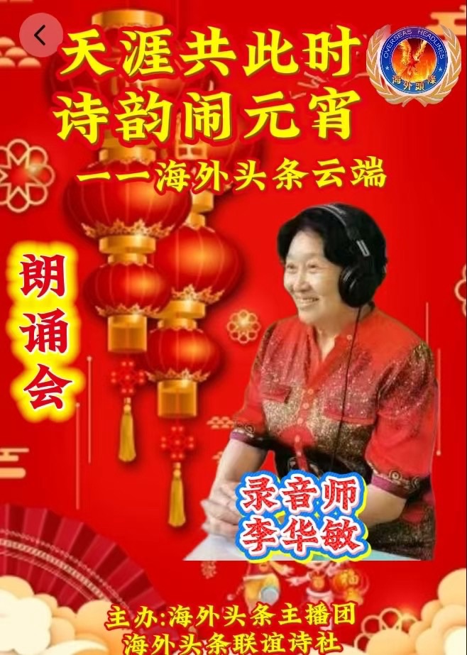 祝天涯共此时·诗韵闹元宵——海外头条云端朗诵会圆满成功!海外头条(图11)