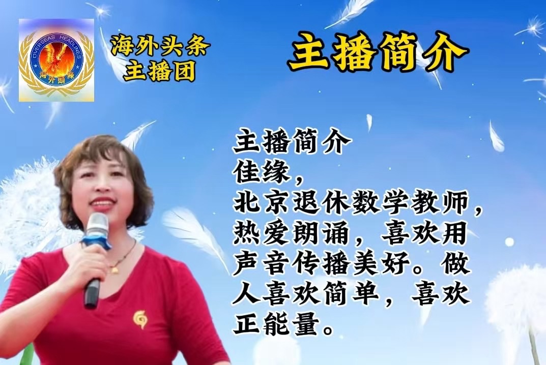 祝天涯共此时·诗韵闹元宵——海外头条云端朗诵会圆满成功!海外头条(图33)