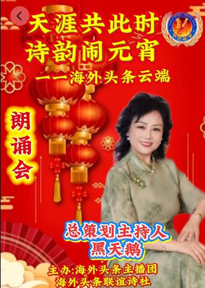 祝天涯共此时·诗韵闹元宵——海外头条云端朗诵会圆满成功!海外头条(图68)