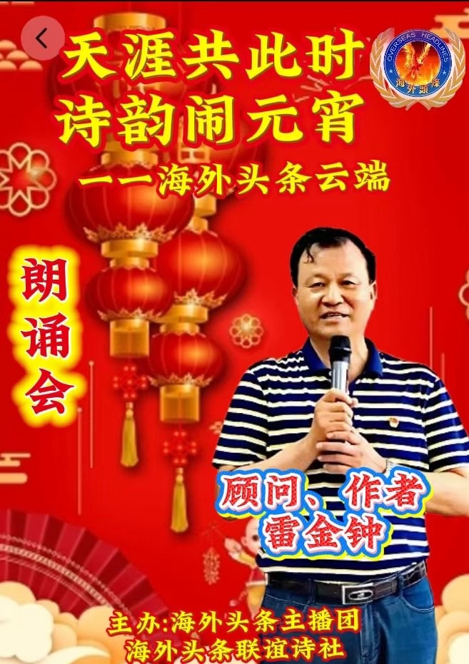 李士光朗诵《春风扑面闹元宵》作者雷金钟祝《天涯共此时·诗韵闹元宵》——海外头条云端诗歌朗诵会圆满成功！（图6）