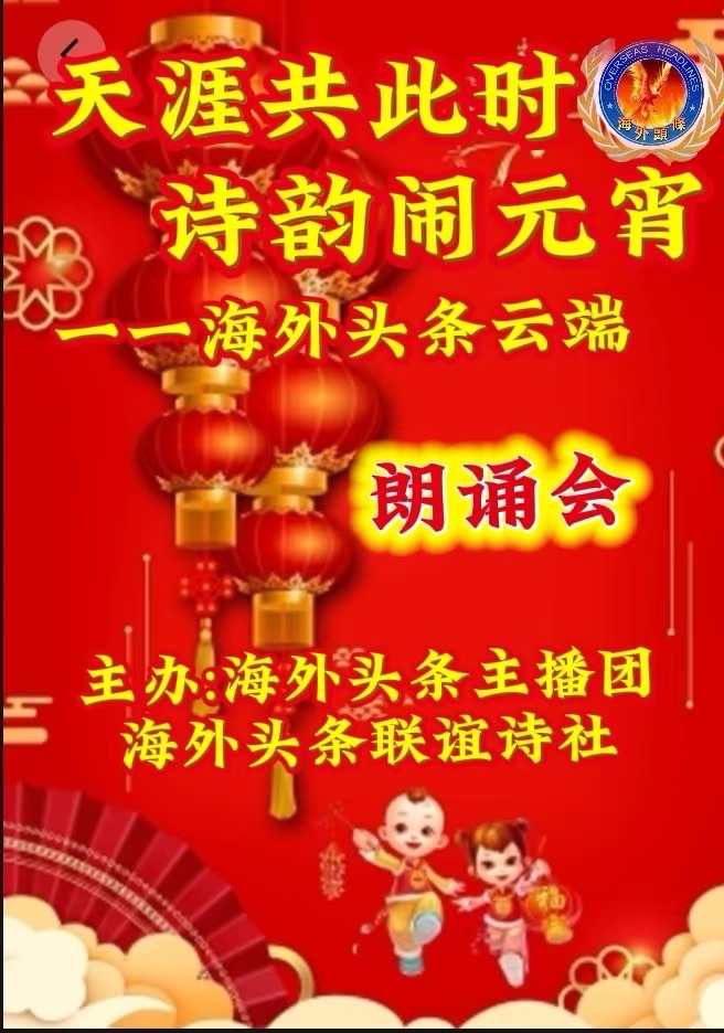 李凤朗诵《马年闹元宵》作者代晓春祝《天涯共此时·诗韵闹元宵》——海外头条云端诗歌朗诵会圆满成功！（图5）