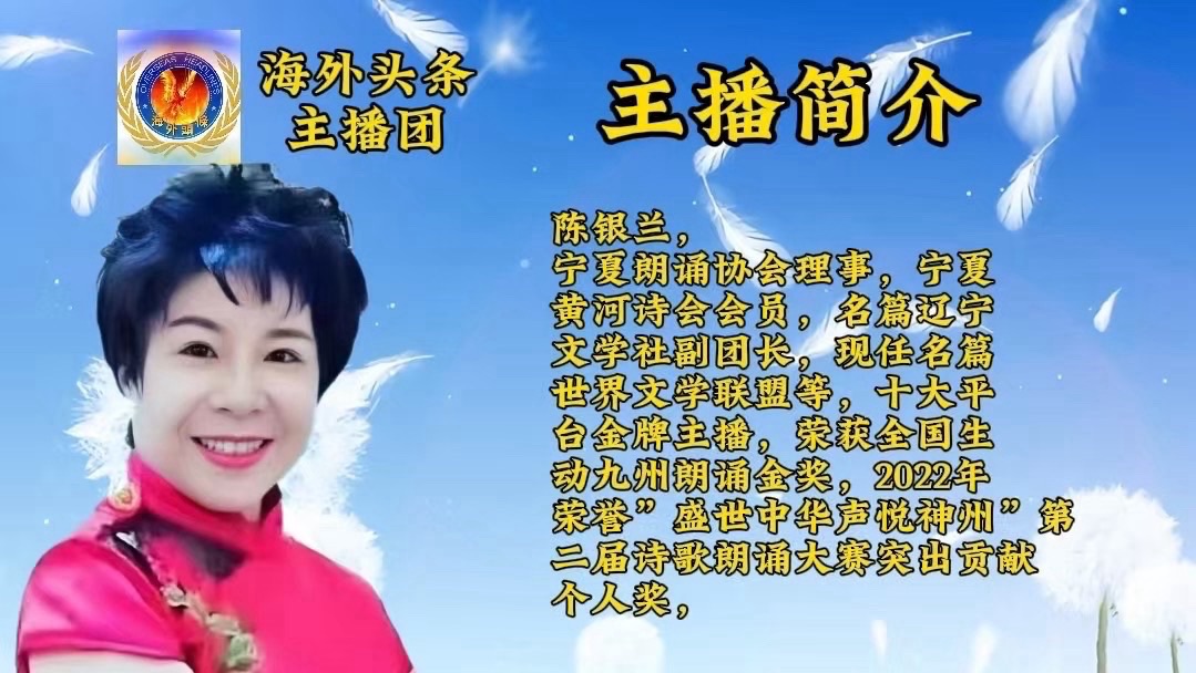 银兰朗诵《正月十五赏月》作者富有祝《天涯共此时·诗韵闹元宵》——海外头条云端诗歌朗诵会圆满成功！（图7）