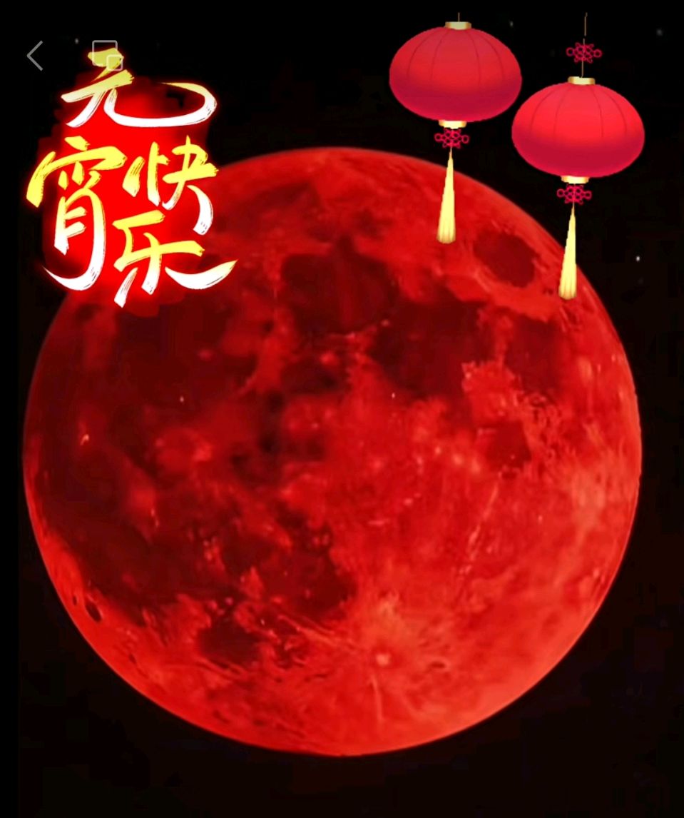 【都市头条向幸福出发编辑部】第15142期 红月照元宵 里火