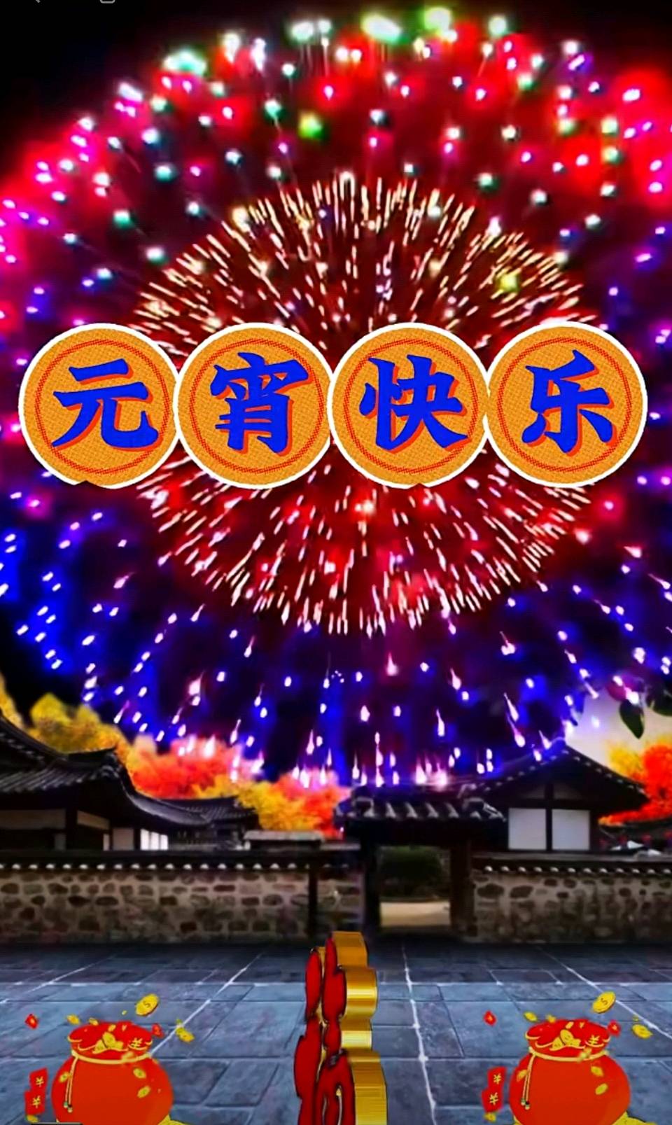 【都市头条向幸福出发编辑部】第15143期 元宵节的烟火很香甜朗诵/苌彦凤 作者/雄鹰