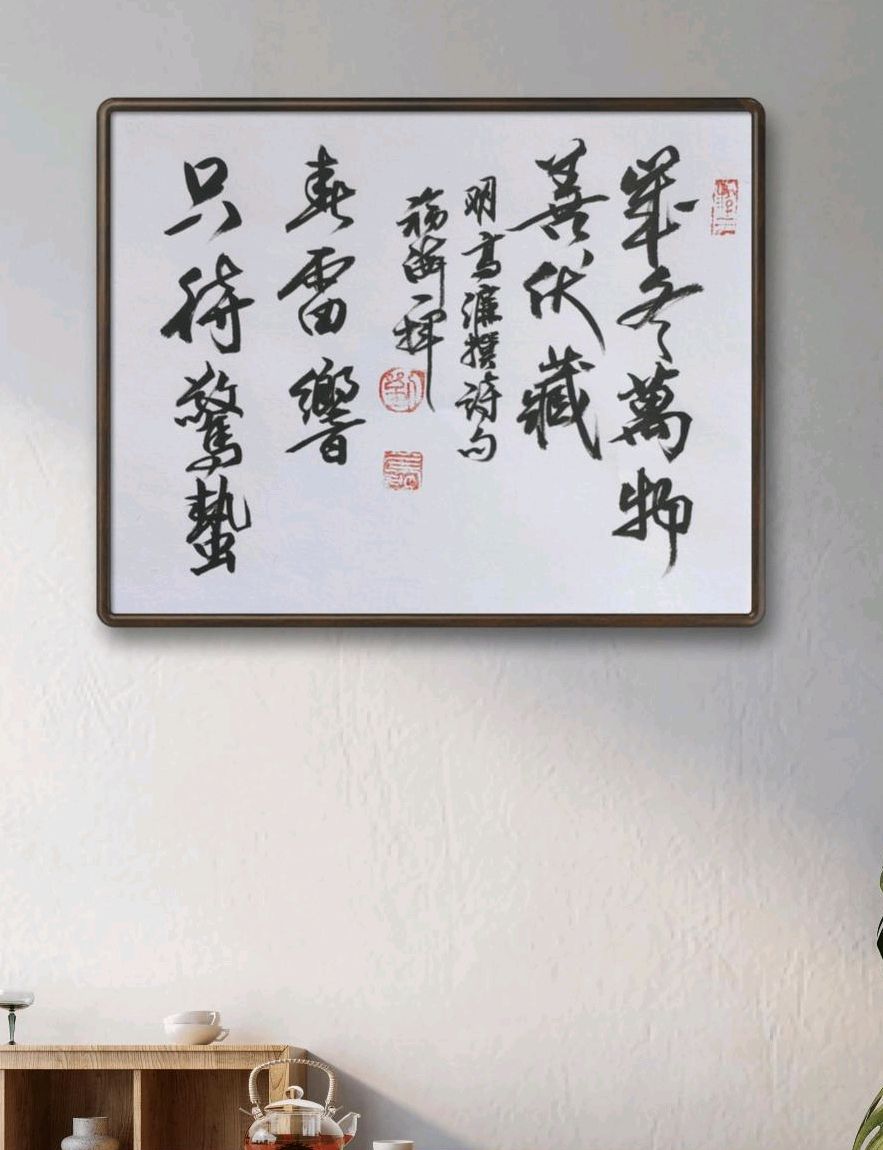 “惊蛰”诗吟书作（图9）