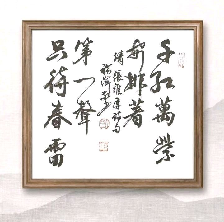 “惊蛰”诗吟书作（图7）
