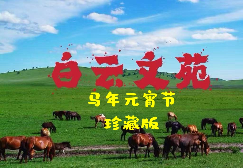 樊徽先生《马年元宵节诗词》珍藏版