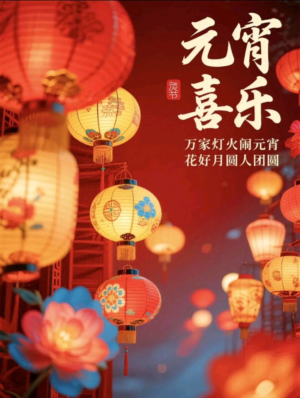 元宵快乐幸福美满(藏头诗)/作者：关怀宪（图3）