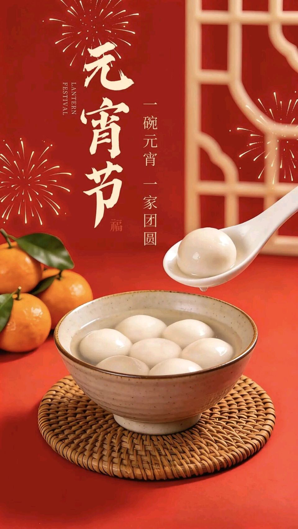 元宵快乐幸福美满(藏头诗)/作者：关怀宪（图4）