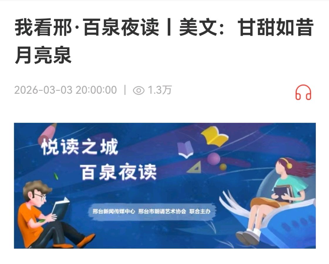 【燕赵文学】美文朗诵：甘甜如昔月亮泉（作者/张清亮.朗诵/于志玮）