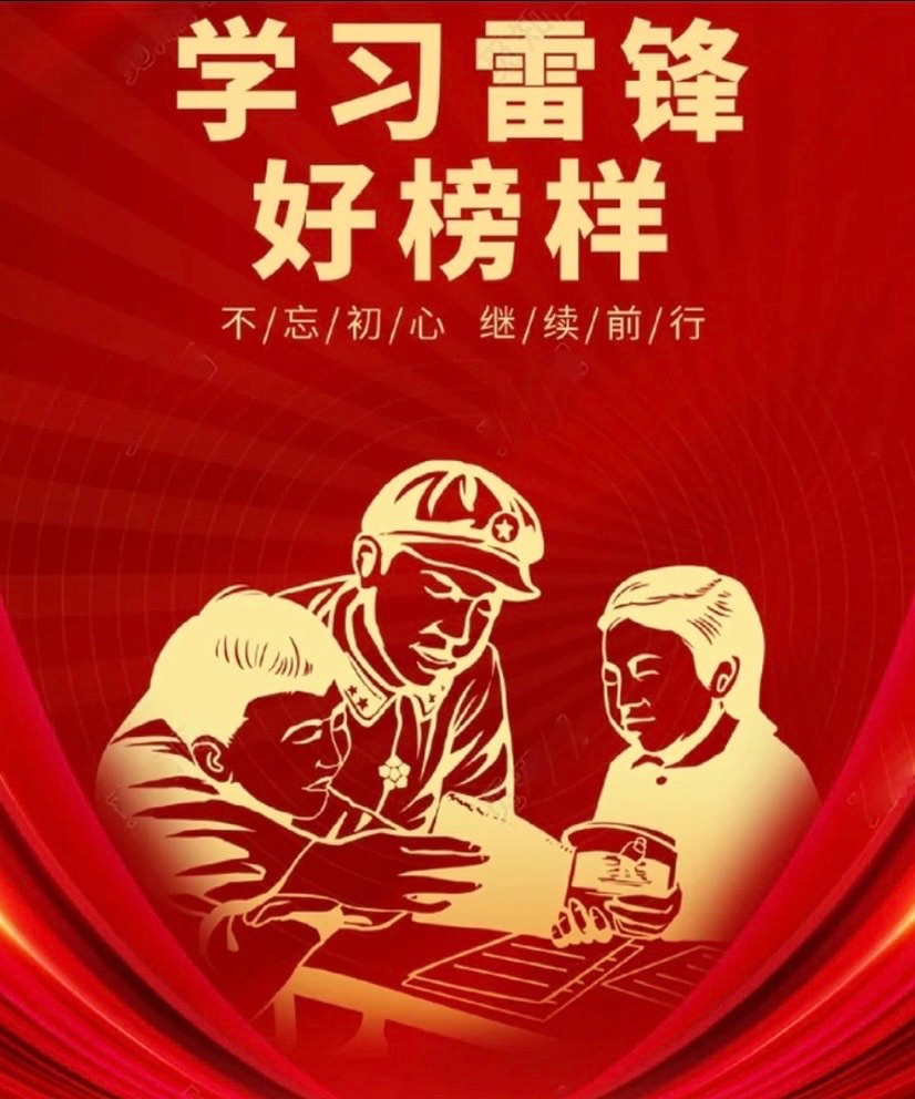 四平健协文创雅苑2026029期—学习雷锋精神七律专辑(图10)