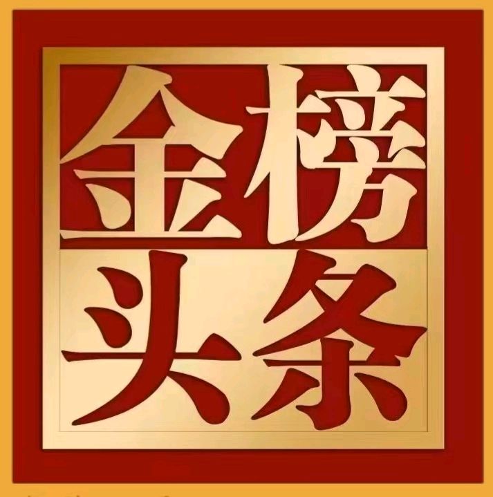 《中华好诗词》分享（上海）优秀诗人朱少林先生现代诗 策马，向着文学的巅峰一一礼赞名篇.金榜头条敬请雅鉴（图4）