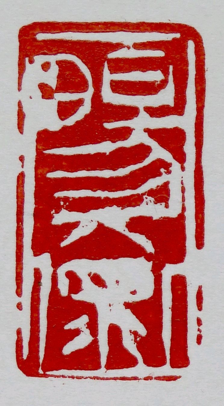 春发声(6)||巴彦诗协【1202】（图6）