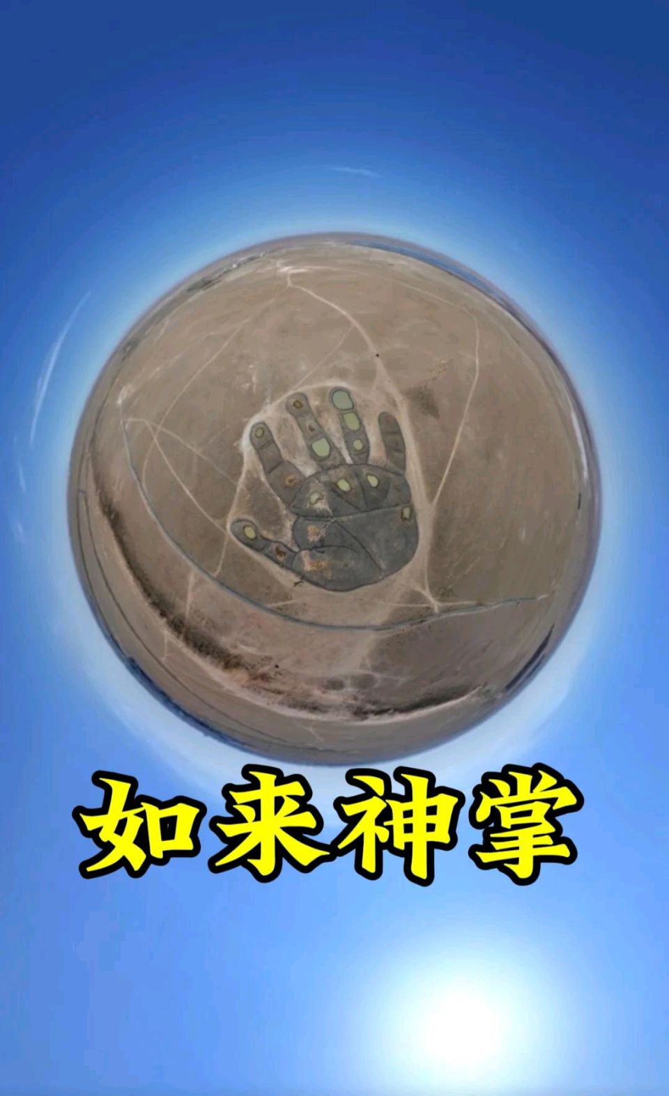 观“如来神掌”图片感怀～李耀文（辽宁）（图13）