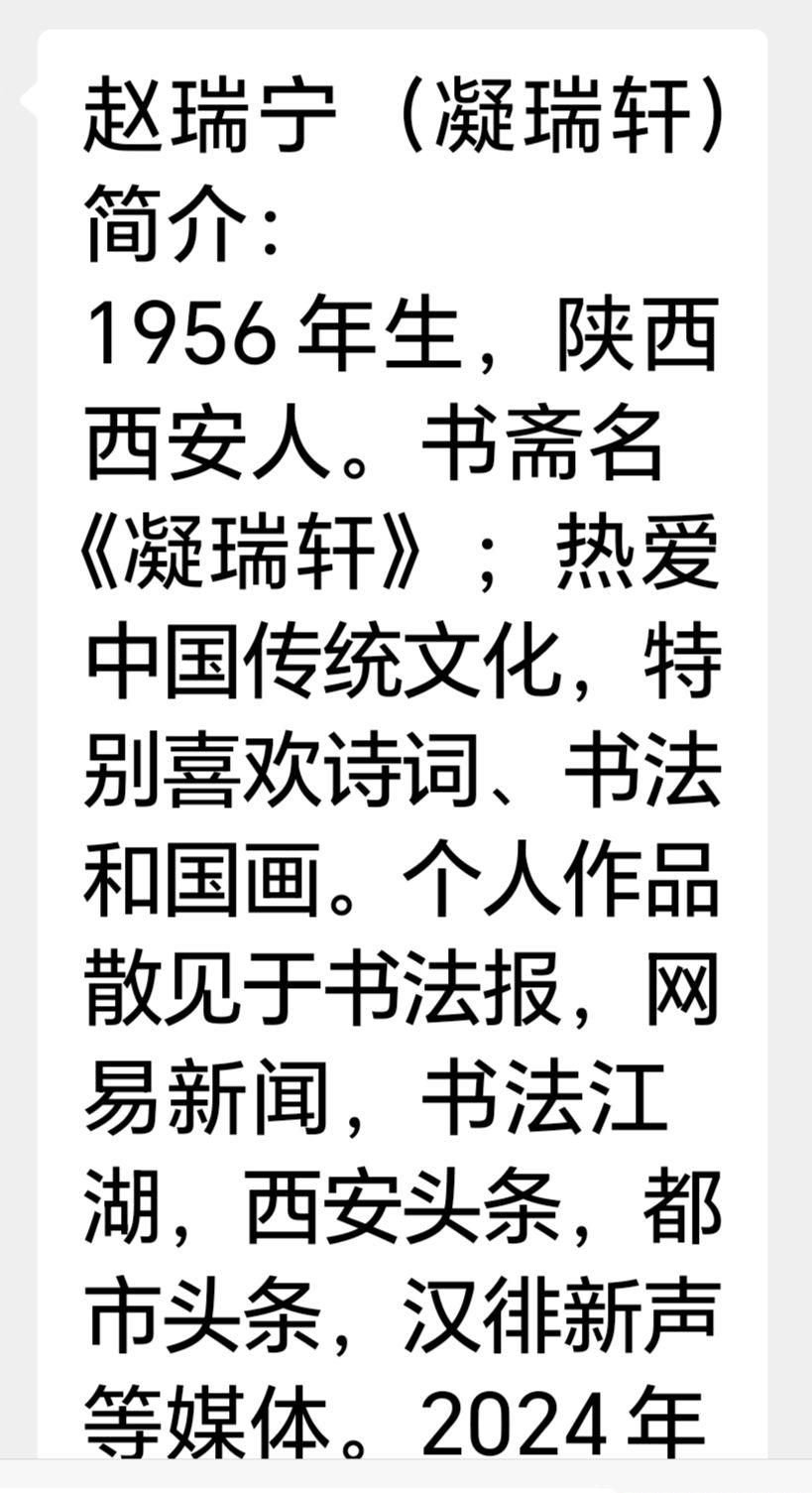 凝瑞轩（赵瑞宁）新春诗歌书法欣赏（图22）