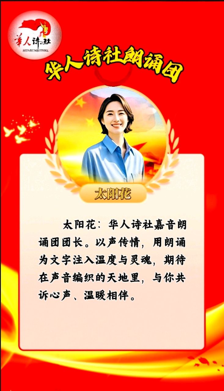 广播剧《沉默的荣耀》第一集编剧：心如大海 导演：心如大海＆月亮之美 制作：太阳花 编辑：华人诗社（图16）