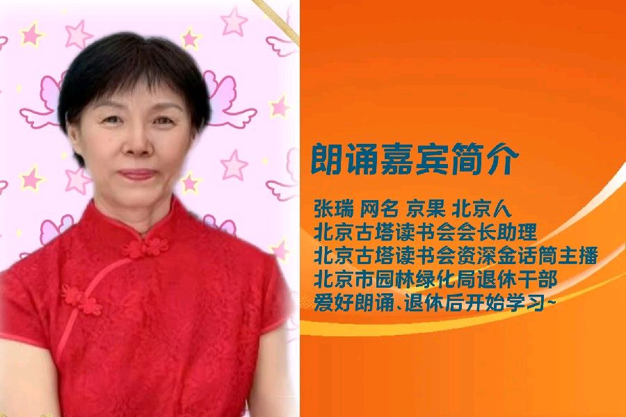 北京古塔读书会 ‖ 同题诵读《元宵节遂想起》作者/五彩云霞 朗诵/北京古塔读书会朗读者（图18）