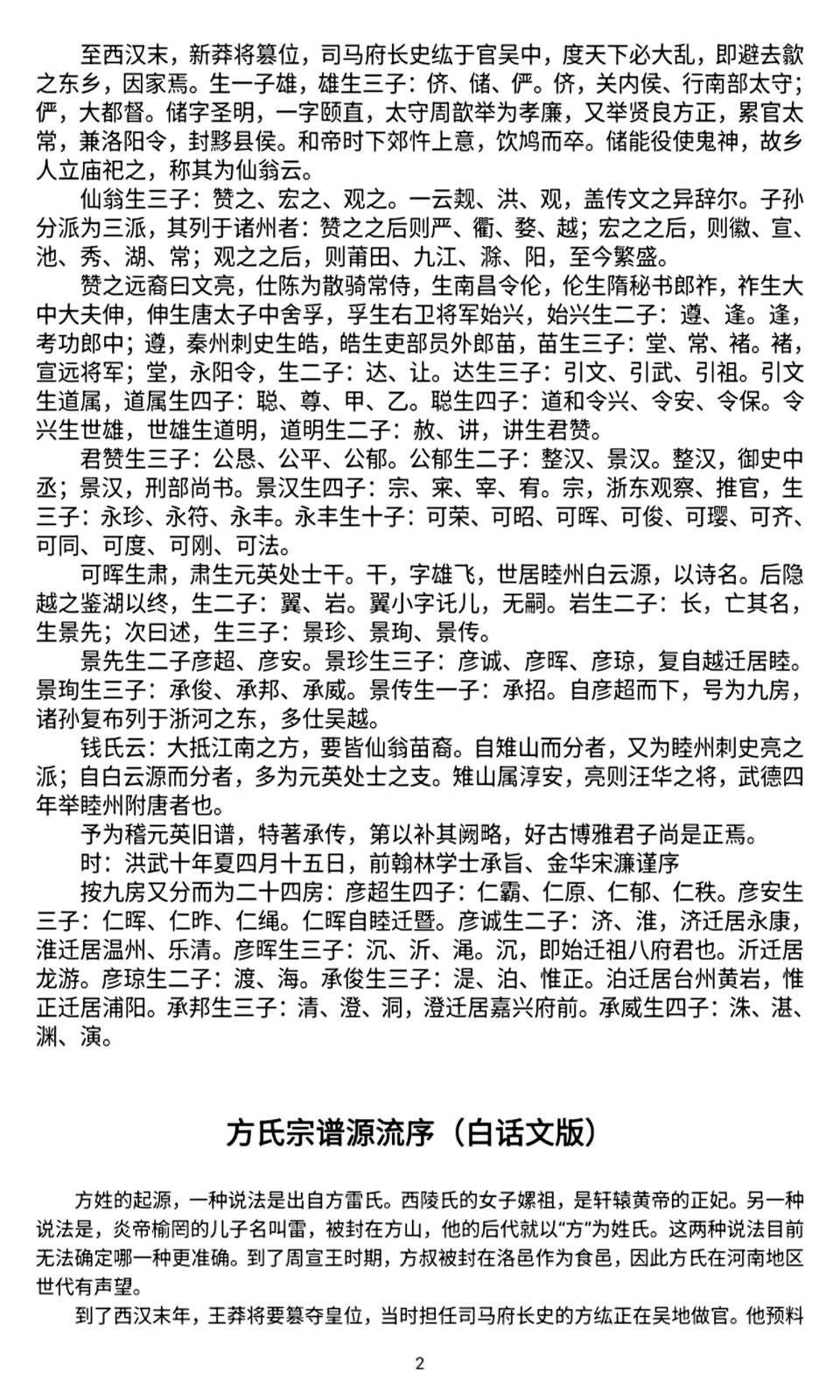 方春福考辨《义乌川塘方氏谱》:译宋濂序析世系与诸谱相左引新思(图2)