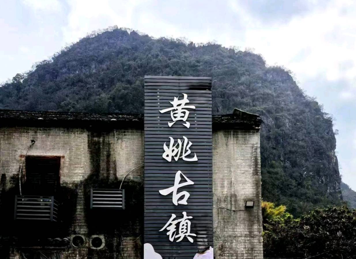 黄姚古镇札记 ◎ 莫宁