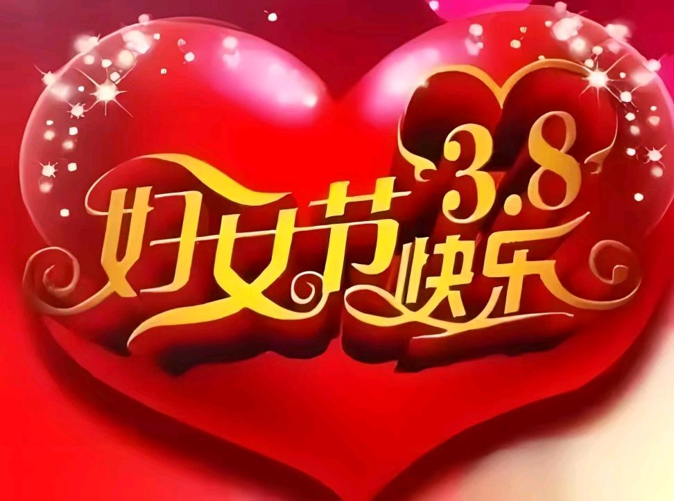 《中华好诗词》分享（内蒙古）优秀诗人赵万志先生《丙午年三八妇女节六首》请欣赏（图5）