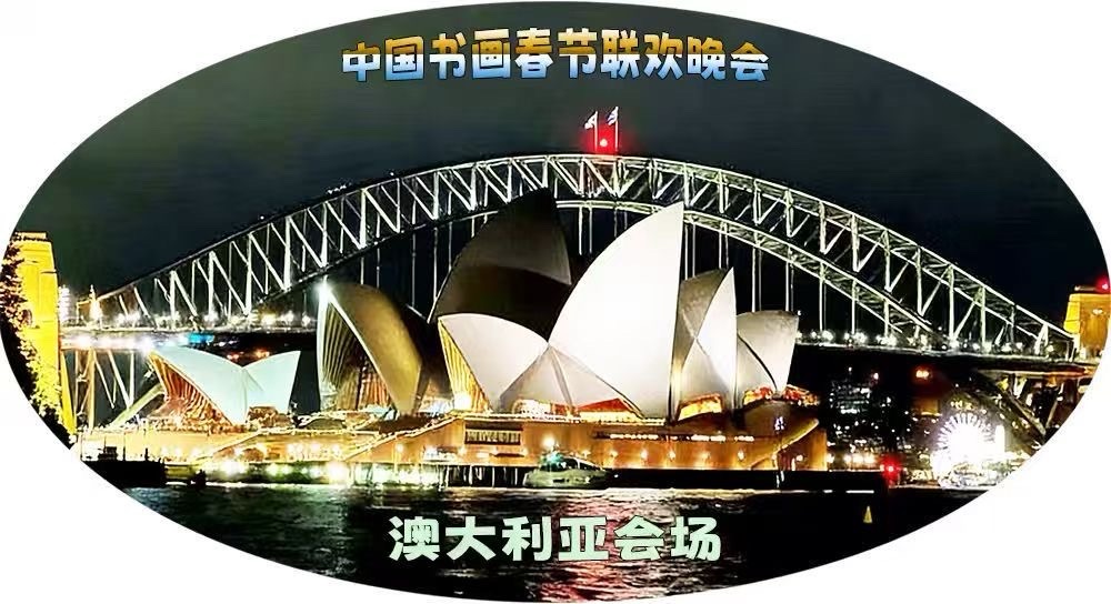 🇦🇺 第九届中国书画春晚 * 澳大利亚会场 活动 光荣榜 丹青流芳 * 载入史册｜海外头条（图5）