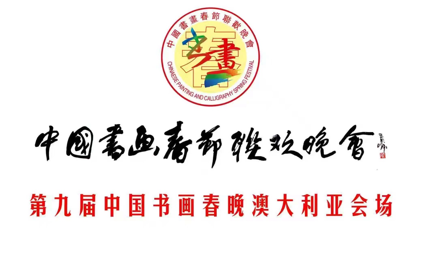 🇦🇺 第九届中国书画春晚 * 澳大利亚会场 活动 光荣榜 丹青流芳 * 载入史册｜海外头条（图7）