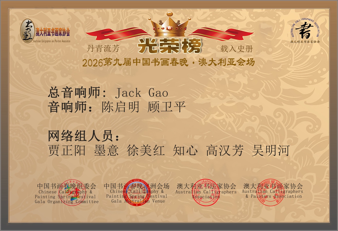 🇦🇺 第九届中国书画春晚 * 澳大利亚会场 活动 光荣榜 丹青流芳 * 载入史册｜海外头条（图20）