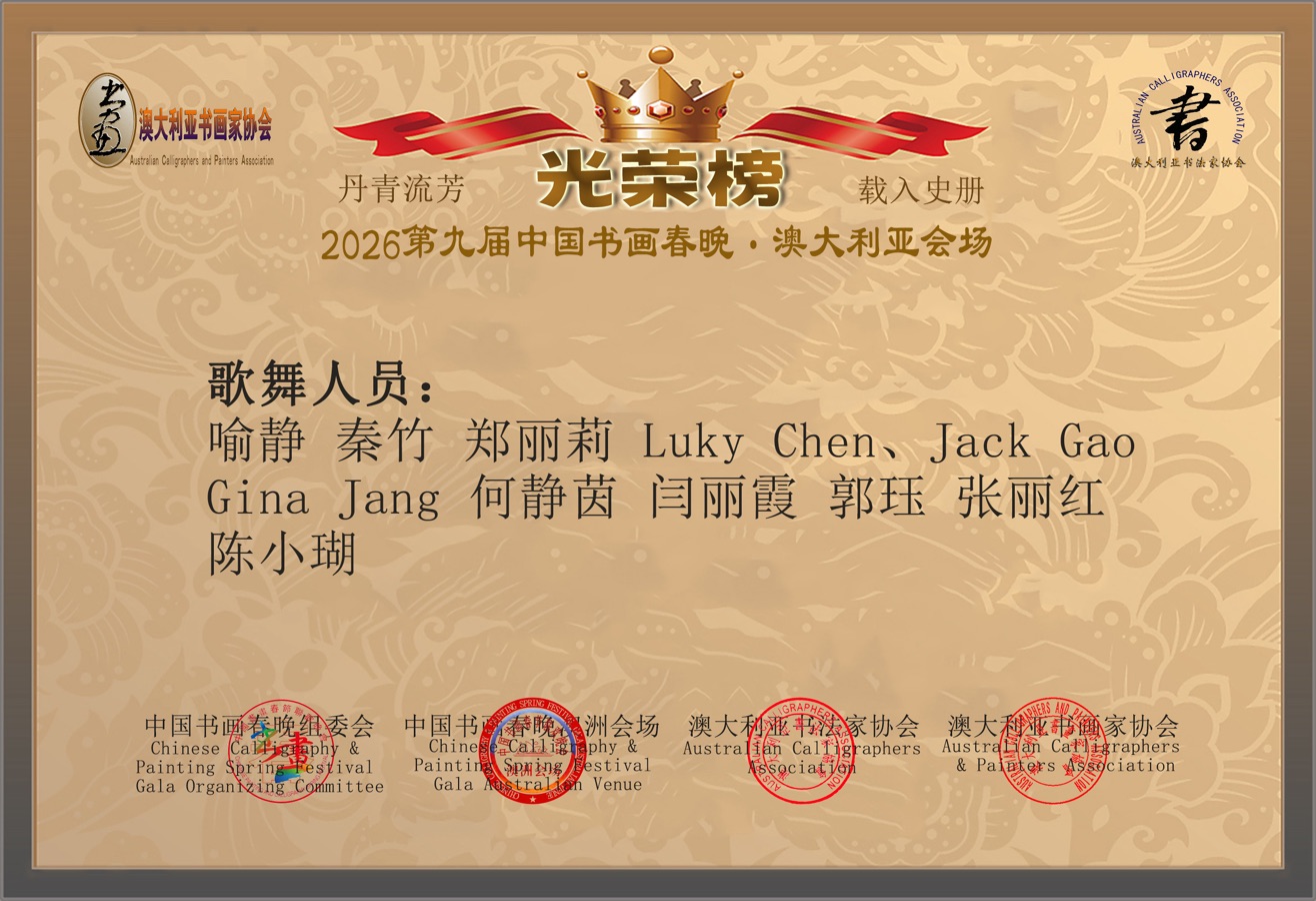🇦🇺 第九届中国书画春晚 * 澳大利亚会场 活动 光荣榜 丹青流芳 * 载入史册｜海外头条（图22）