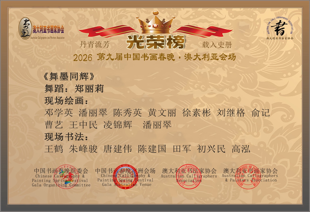🇦🇺 第九届中国书画春晚 * 澳大利亚会场 活动 光荣榜 丹青流芳 * 载入史册｜海外头条（图23）