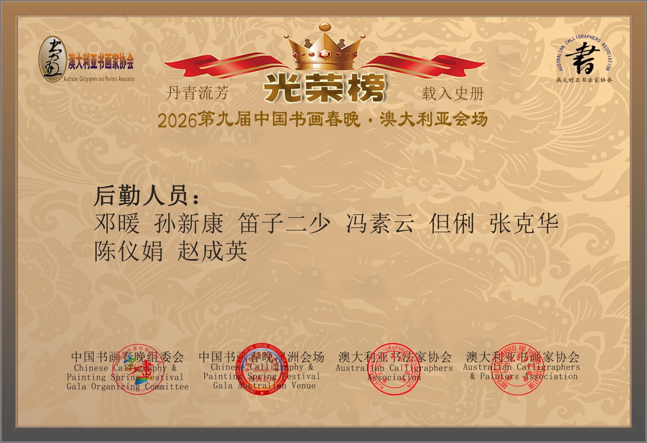 🇦🇺 第九届中国书画春晚 * 澳大利亚会场 活动 光荣榜 丹青流芳 * 载入史册｜海外头条（图25）