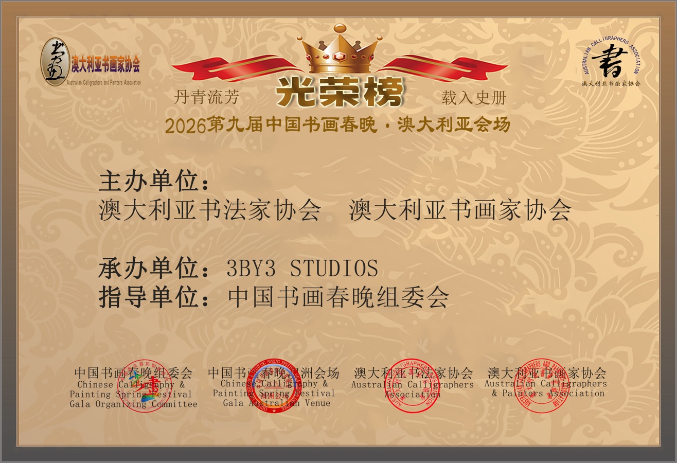 🇦🇺 第九届中国书画春晚 * 澳大利亚会场 活动 光荣榜 丹青流芳 * 载入史册｜海外头条（图26）
