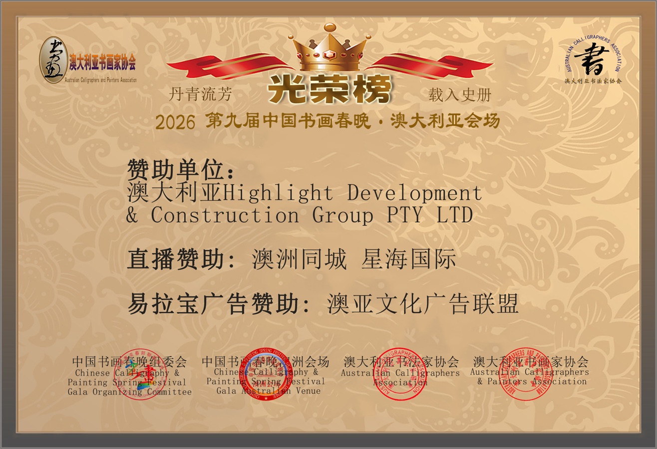 🇦🇺 第九届中国书画春晚 * 澳大利亚会场 活动 光荣榜 丹青流芳 * 载入史册｜海外头条（图27）