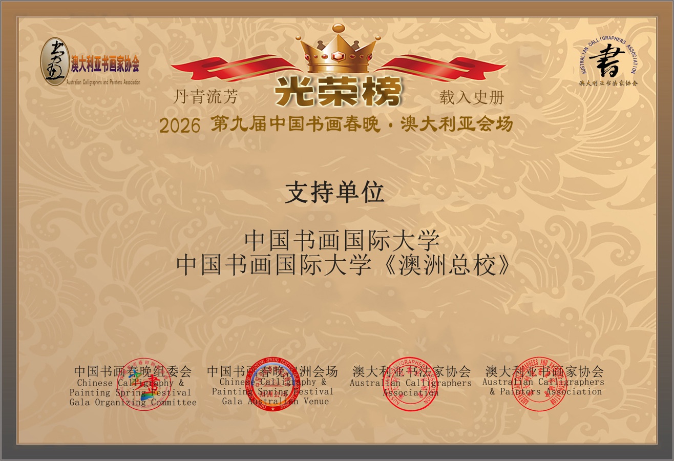🇦🇺 第九届中国书画春晚 * 澳大利亚会场 活动 光荣榜 丹青流芳 * 载入史册｜海外头条（图28）
