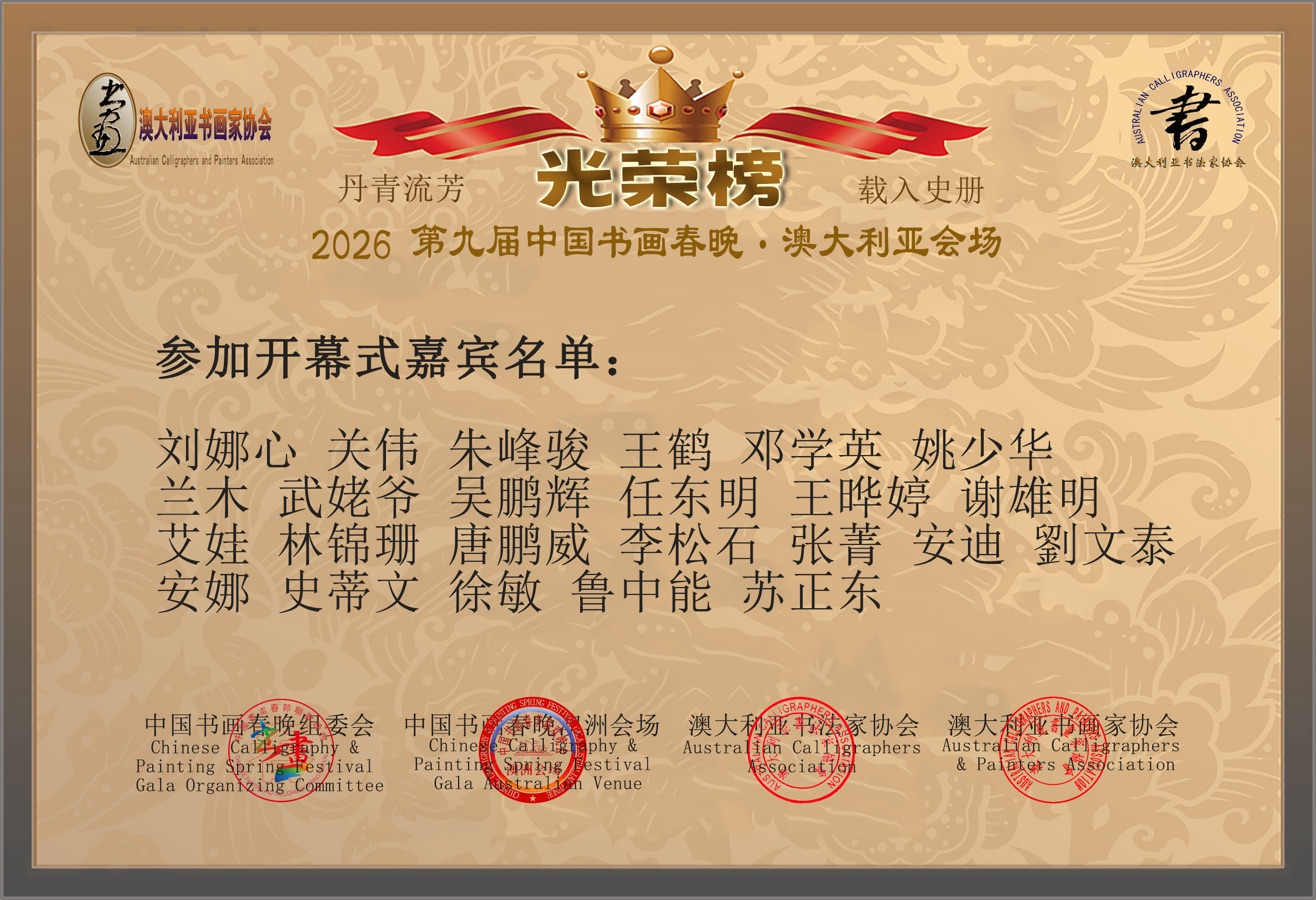🇦🇺 第九届中国书画春晚 * 澳大利亚会场 活动 光荣榜 丹青流芳 * 载入史册｜海外头条（图29）
