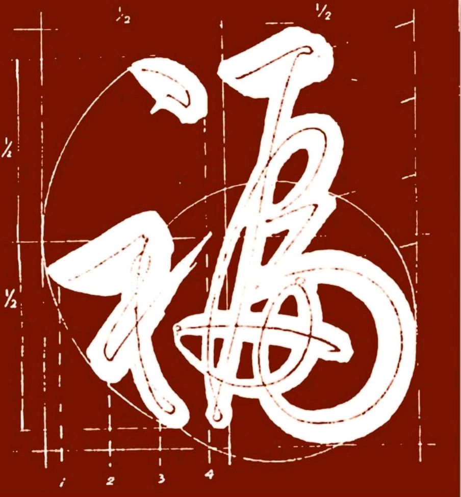 燕语长留音不散.春节已过味仍存∥好诗好词趣文笑话精品书画影作献给您∥桂林都市漓江诗书画社微刊.都市头条296期(图7)