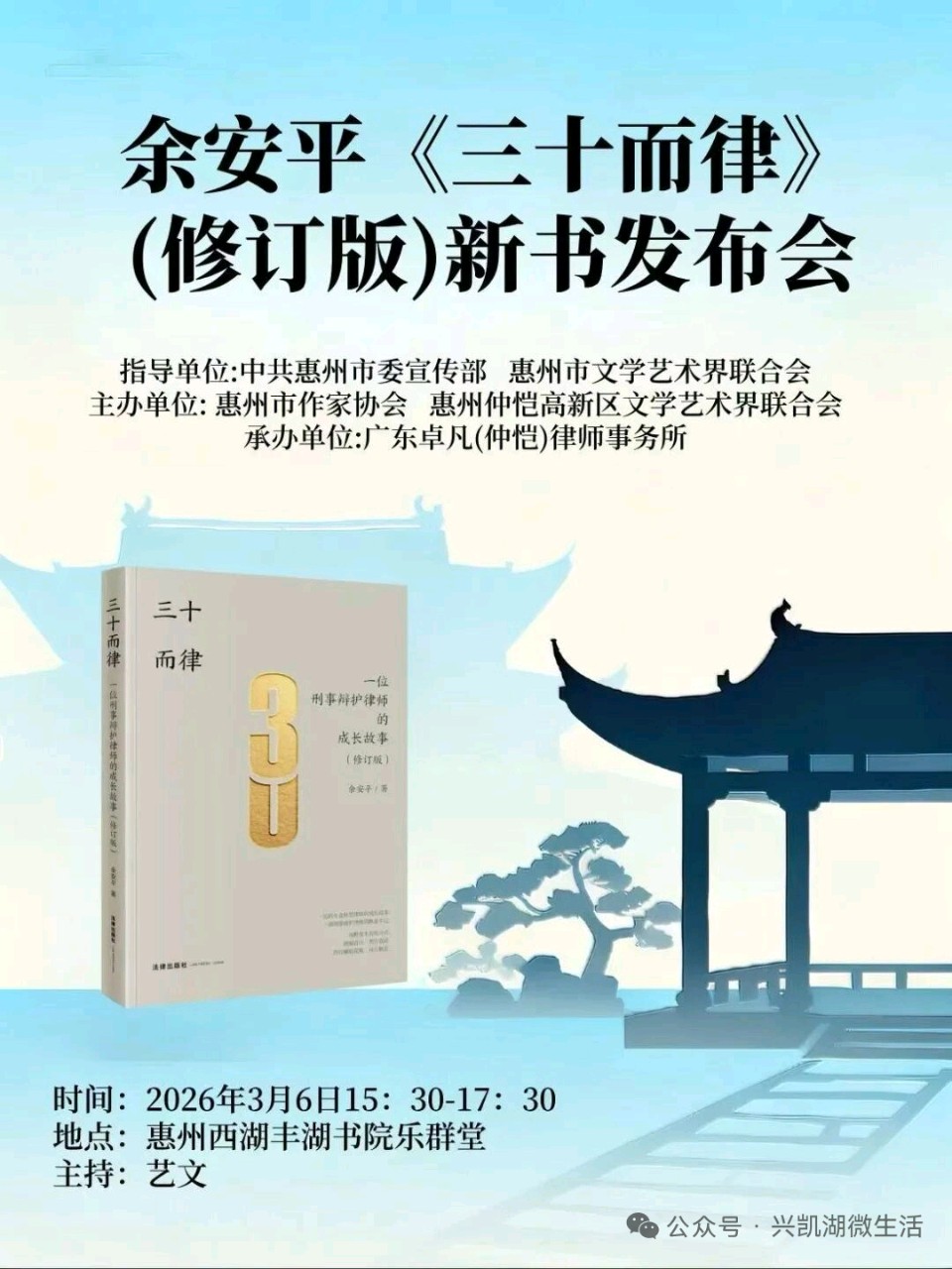 惠州市成功举办余安平《三十而律》(修订版)新书发布会/作者:王夫(图3)