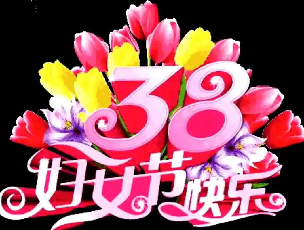 刘凤亭：妇女节||巴彦诗协【1203】（图2）