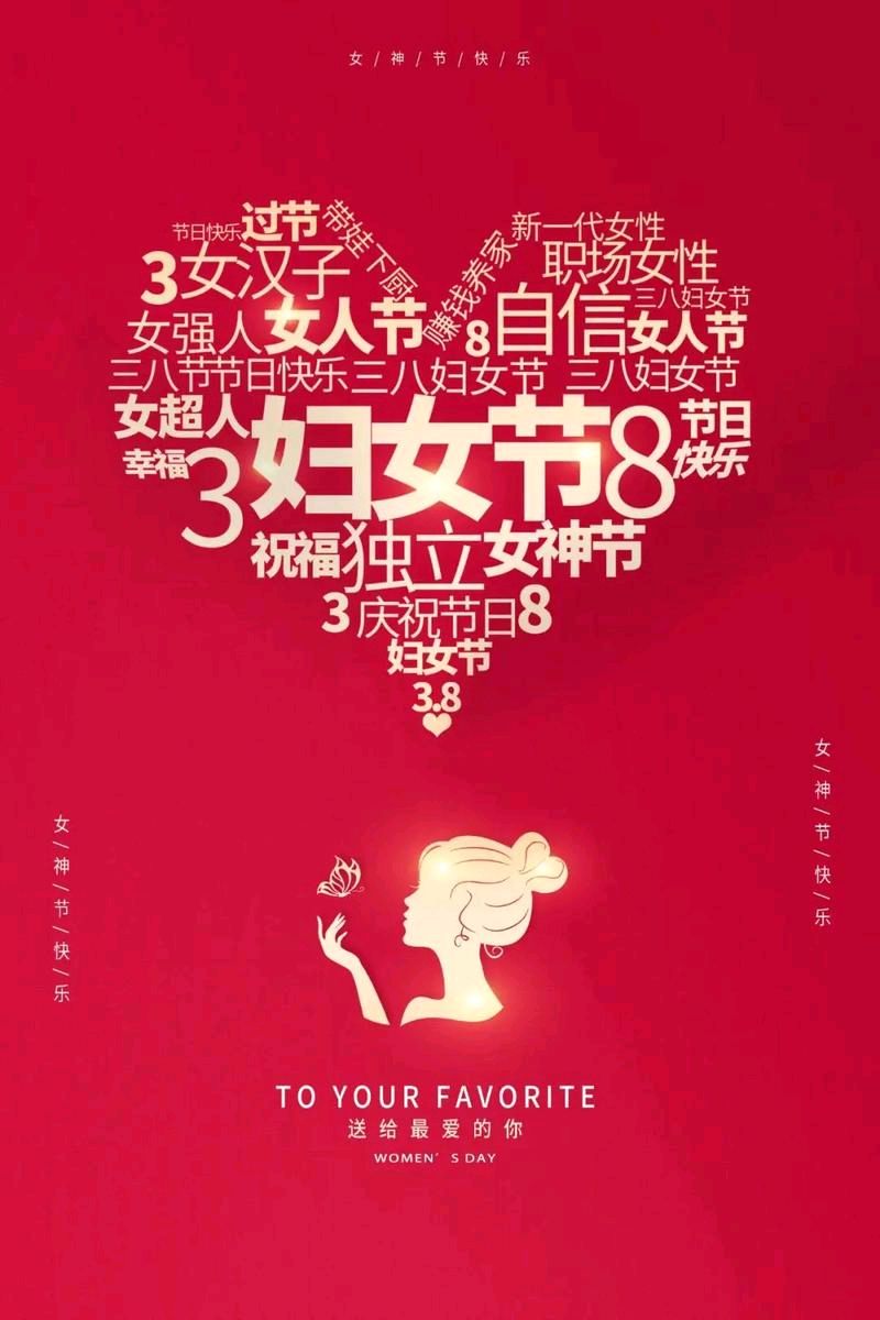 女神节||巴彦诗协【1204】(图3)