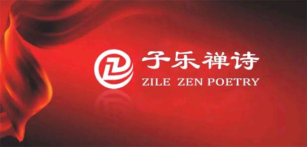 子乐禅诗价值和影响力（图2）