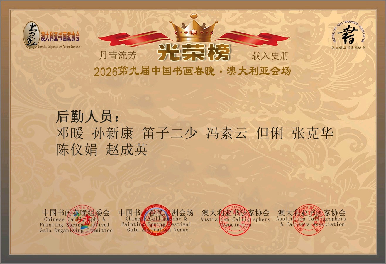 第九届中国书画春晚 * 澳大利亚会场 活动 光荣榜 丹青流芳 * 载入史册/中国文苑海内外书画专刊（第193期）（图22）